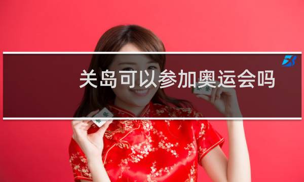 关岛可以参加奥运会吗图片