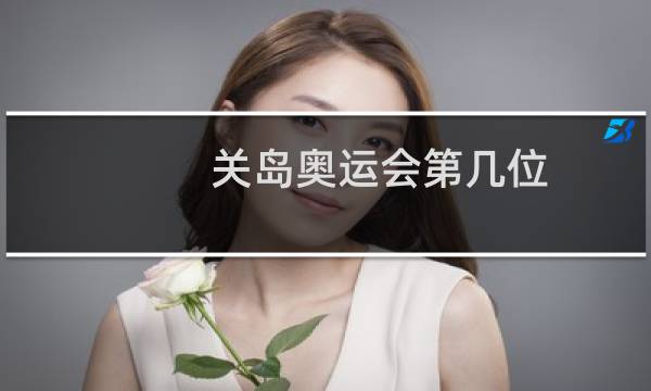 关岛奥运会第几位图片