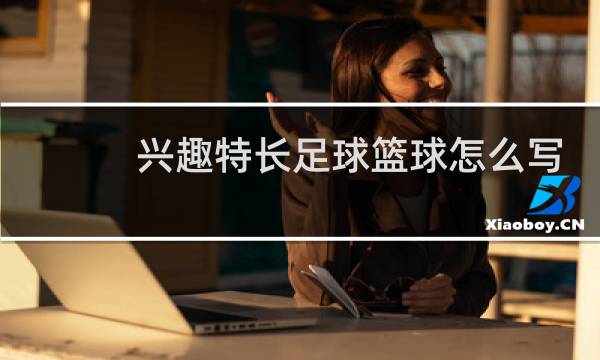 兴趣特长足球篮球怎么写图片