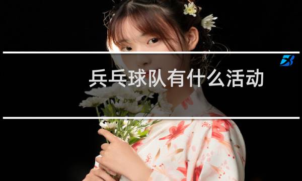 兵乓球队有什么活动图片