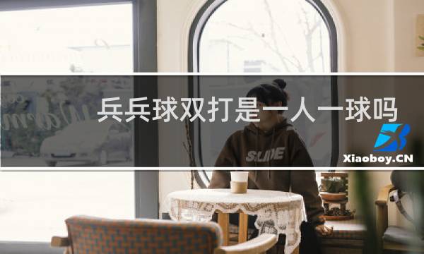 兵兵球双打是一人一球吗图片