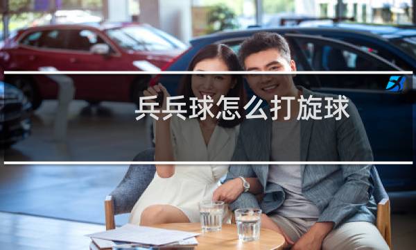 兵兵球怎么打旋球图片