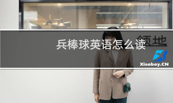 兵棒球英语怎么读图片
