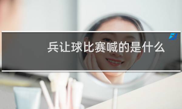 兵让球比赛喊的是什么图片