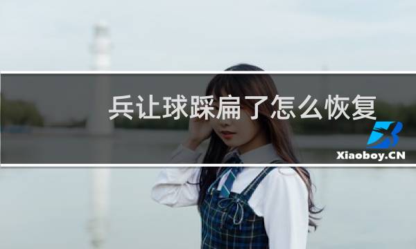 兵让球踩扁了怎么恢复图片