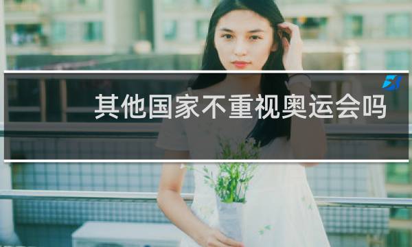 其他国家不重视奥运会吗图片