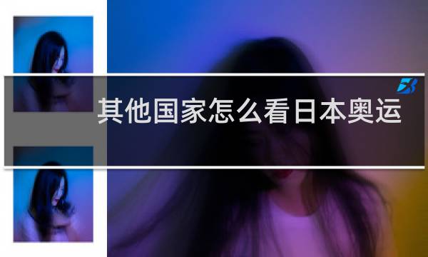 其他国家怎么看日本奥运会图片
