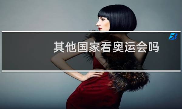 其他国家看奥运会吗图片