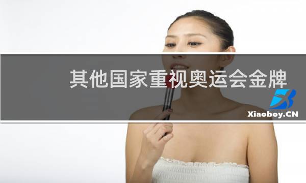 其他国家重视奥运会金牌么图片