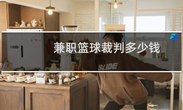 兼职篮球裁判多少钱图片