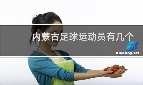 内蒙古足球运动员有几个图片
