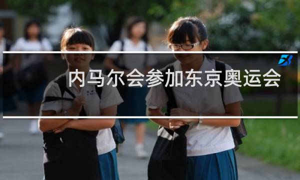 内马尔会参加东京奥运会吗图片