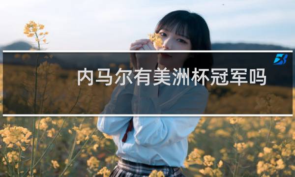 内马尔有美洲杯冠军吗图片