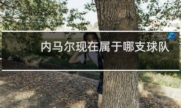内马尔现在属于哪支球队图片