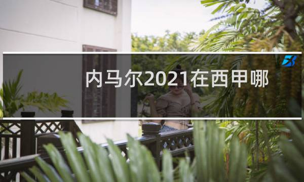 内马尔2021在西甲哪个球队图片