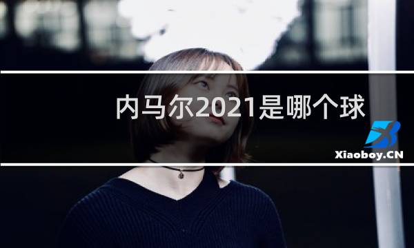 内马尔2021是哪个球队图片