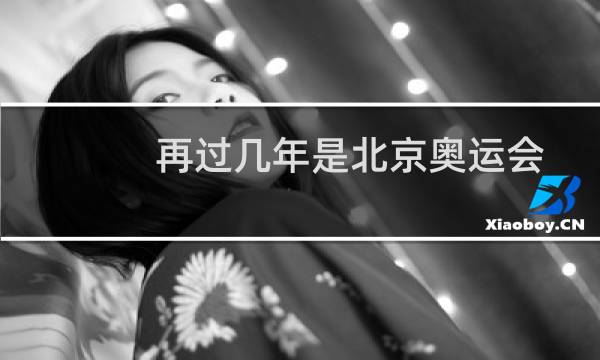 再过几年是北京奥运会图片