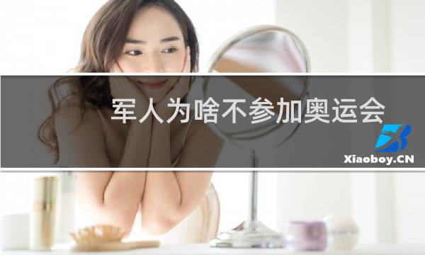 军人为啥不参加奥运会图片