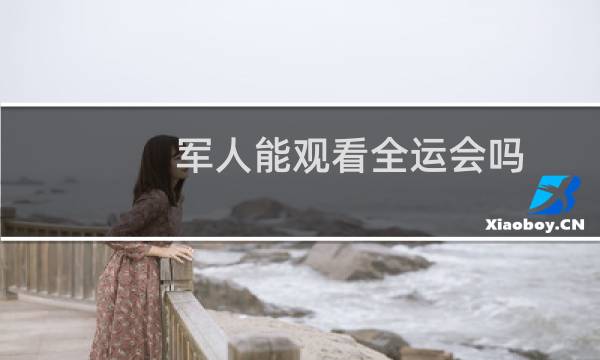 军人能观看全运会吗图片