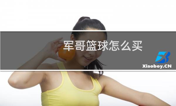 军哥篮球怎么买图片
