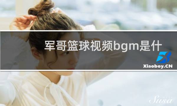 军哥篮球视频bgm是什么图片