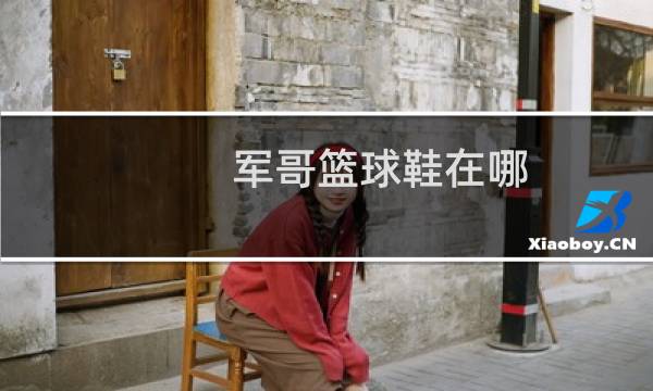 军哥篮球鞋在哪图片