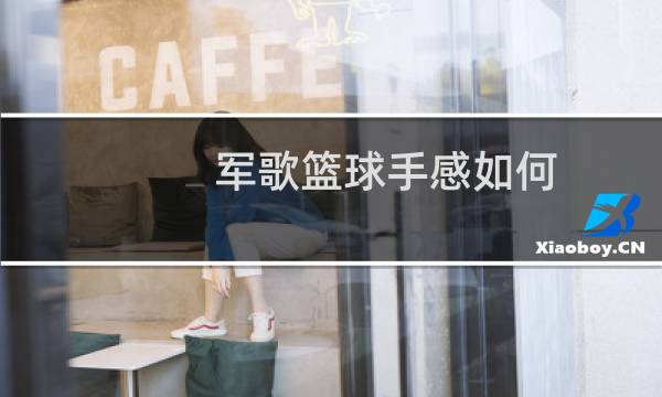 军歌篮球手感如何图片