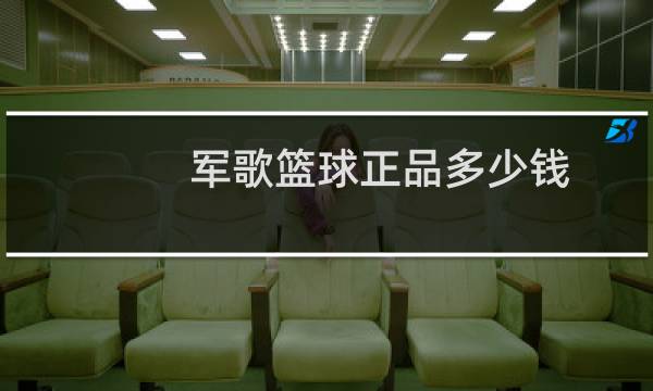 军歌篮球正品多少钱图片