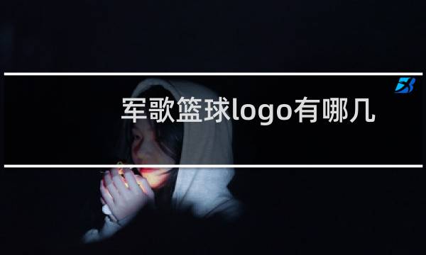 军歌篮球logo有哪几种图片