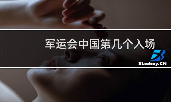 军运会中国第几个入场图片