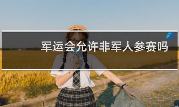 军运会允许非军人参赛吗图片