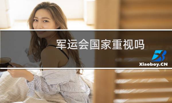 军运会国家重视吗图片