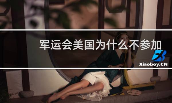 军运会美国为什么不参加图片