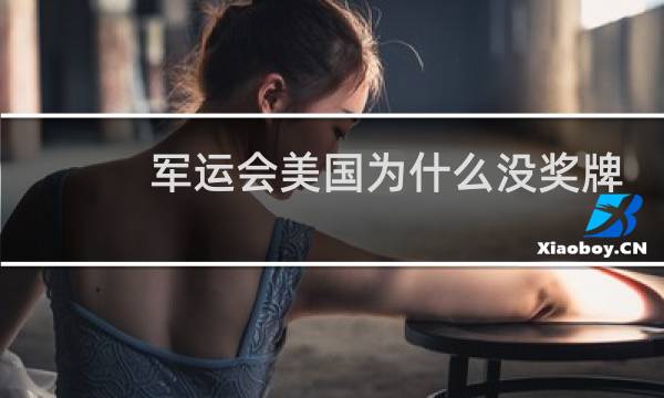 军运会美国为什么没奖牌什么意思图片