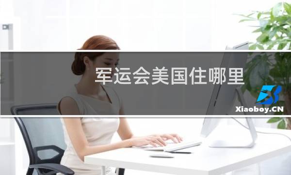 军运会美国住哪里图片