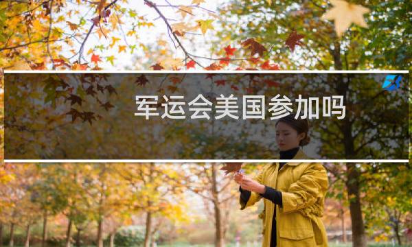 军运会美国参加吗图片