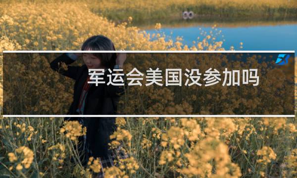 军运会美国没参加吗图片