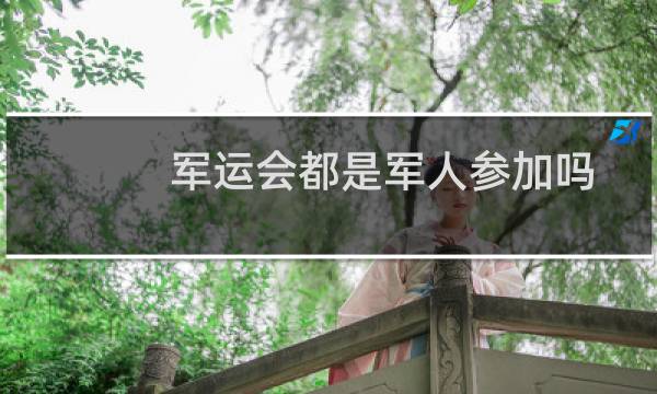 军运会都是军人参加吗图片