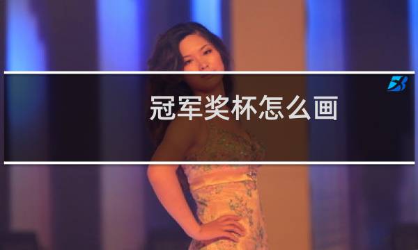 冠军奖杯怎么画图片