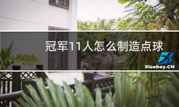 冠军11人怎么制造点球图片