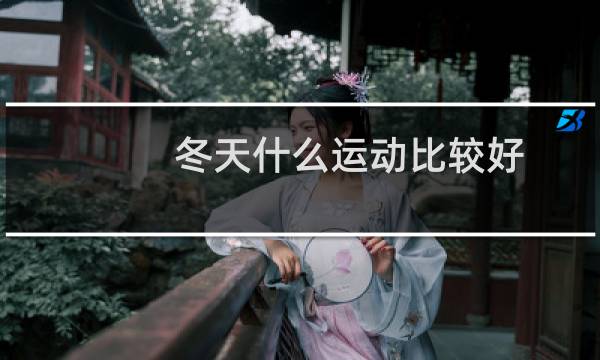 冬天什么运动比较好图片