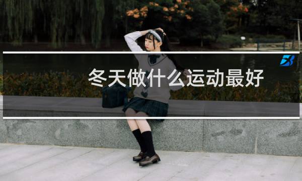 冬天做什么运动最好图片