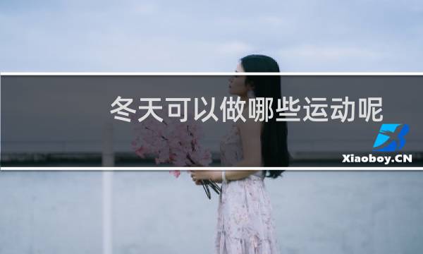 冬天可以做哪些运动呢图片