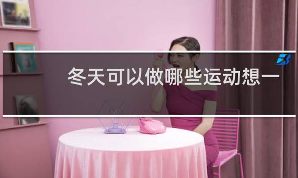 冬天可以做哪些运动想一想把它们写在下面图片