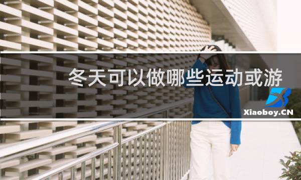 冬天可以做哪些运动或游戏图片