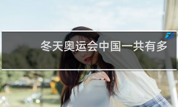 冬天奥运会中国一共有多少人图片