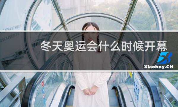 冬天奥运会什么时候开幕呀图片