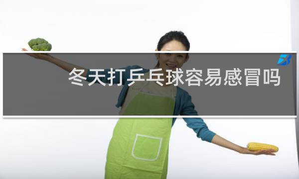 冬天打乒乓球容易感冒吗图片