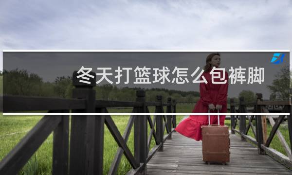 冬天打篮球怎么包裤脚图片