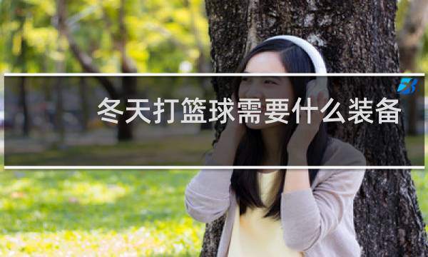 冬天打篮球需要什么装备图片